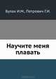 Научите меня плавать, Булах И.М.,Петрович Г.И. 