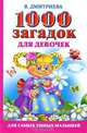 1000 загадок для девочек, В. Дмитриева 