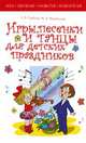 Игры, песенки и танцы для детских праздников, Е. В. Горбина, М. А. Михайлова 