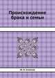 Происхождение брака и семьи, Ю. И. Семенов 