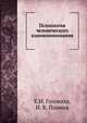 Психология человеческого взаимопонимания, Е.И. Головаха,Н.В. Панина 