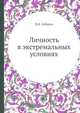 Личность в экстремальных условиях, В.И. Лебедев 
