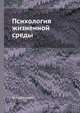 Психология жизненной среды, М. Черноушек 