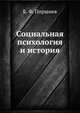 Социальная психология и история, Б. Ф. Поршнев 
