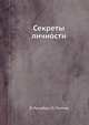 Секреты личности, Й. Раншбург,П. Поппер 