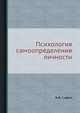 Психология самоопределения личности, В.Ф. Сафин 