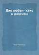 Дао любви - секс и даосизм, Чжан Чжунлань 