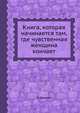 Книга, которая начинается там, где чувственная женщина кончает, Р. Диксон 