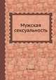 Мужская сексуальность, Р. Чазем 