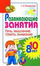 Развивающие занятия для детей 8-10 лет. Речь, мышление, память, внимание, Л. В. Мищенкова 