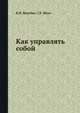 Как управлять собой, В.И. Водейко,Г.Е. Мазо 