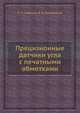 Прецизионные датчики угла с печатными обмотками, Л.Н. Сафонов,В.Н. Волнянский 