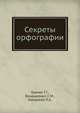 Секреты орфографии, Граник Г.Г. 