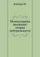 Молекулярная эволюция: теория нейтральности, М. Кимура 