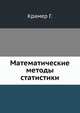 Математические методы статистики, Г. Крамер 