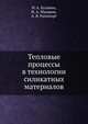 Тепловые процессы в технологии силикатных материалов, И.А. Булавин,И.А. Макаров,А.Я. Рапопорт 