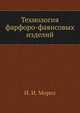 Технология фарфоро-фаянсовых изделий, А.И. Морозов 