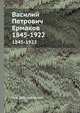 Василий Петрович Ермаков. 1845-1922, В. А. Добровольский 