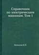 Справочник по электрическим машинам. Том 1, И.П. Копылов 