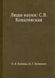 Люди науки: С.В. Ковалевская, П. Я. Кочина 