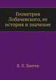 Геометрия Лобачевского, ее история и значение, Б. Л. Лаптев 