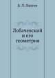 Лобачевский и его геометрия, Б. Л. Лаптев 