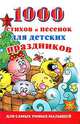 1000 стихов и песенок для детских праздников, О. А. Новиковская 