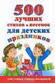 500 лучших стихов и песенок для детских праздников., Новиковская О.А. 