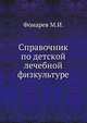 Справочник по детской лечебной физкультуре, М.И. Фонарев 