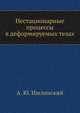 Нестационарные процессы в деформируемых телах, А. Ю. Ишлинский 