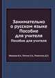 Занимательно о русском языке. Пособие для учителя, В.А. Иванова, З.А. Потиха, Д.Э. Розенталь 