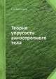 Теория упругости анизотропного тела, С. Г. Лехницкий 