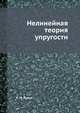 Нелинейная теория упругости, А. И. Лурье 