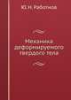 Механика деформируемого твердого тела, Ю. Н. Работнов 