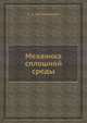Механика сплошной среды, С. А. Христианович 