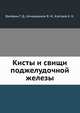 Кисты и свищи поджелудочной железы, Вилявин Г. Д. 