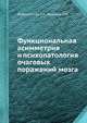 Функциональная асимметрия и психопатология очаговых поражений мозга, Т.А. Доброхотова,Н.Н. Брагина 