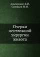 Очерки неотложной хирургии живота, Б. Альперович,М.М. Соловьев 