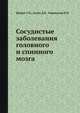 Сосудистые заболевания головного и спинного мозга, Е.В. Шмидт,Д.К. Лунев,Н.В. Верещагин 