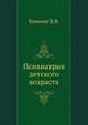 Психиатрия детского возраста. Руководство для врачей, В. В. Ковалев 