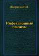 Инфекционные психозы, Н.Я. Дворкина 