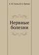 Нервные болезни, Гусев Е.И., Гречко В.Е. 