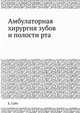 Амбулаторная хирургия зубов и полости рта, Е. Сабо 