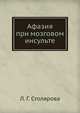 Афазия при мозговом инсульте, Л. Г. Столярова 