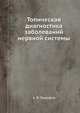 Топическая диагностика заболеваний нервной системы, А. В. Триумфов 