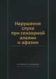 Нарушение слуха при сензорной алалии и афазии, Н.Н. Трауготт,С.И. Кайданова 