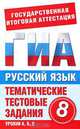 Русский язык. 8 класс. Тематические тестовые задания для подготовки к ГИА, 