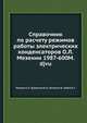Справочник по расчету режимов работы электрических конденсаторов О.Л.Мезенин 1987-600M.djvu, О.Л. Мезенин,М.Н. Гураевский,В.В. Конотоп,Б.Г. Набока 