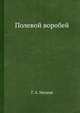 Полевой воробей, Г. А. Носков 