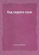 Год серого гуся, Конрад Лоренц 
